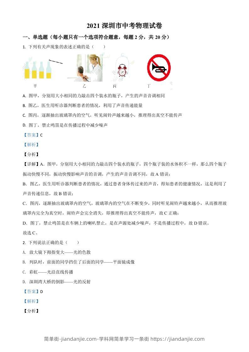 广东省深圳市2021年中考物理试题（含答案）-简单街-jiandanjie.com