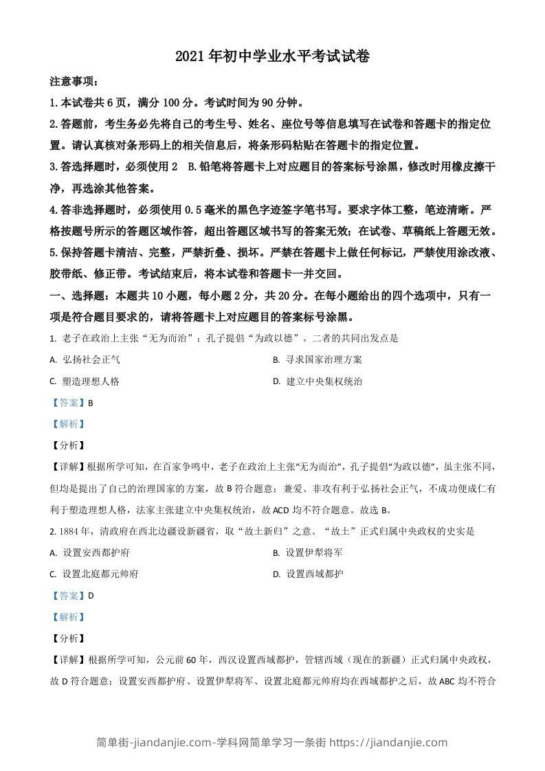 内蒙古包头市、巴彦淖尔市2021年中考历史试题（含答案）-简单街-jiandanjie.com