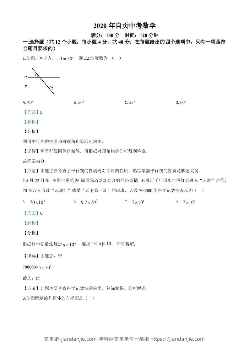 四川省自贡市2020年中考数学试题（含答案）-简单街-jiandanjie.com