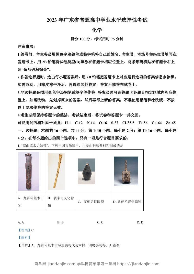 2023年高考化学试卷（广东）（含答案）-简单街-jiandanjie.com