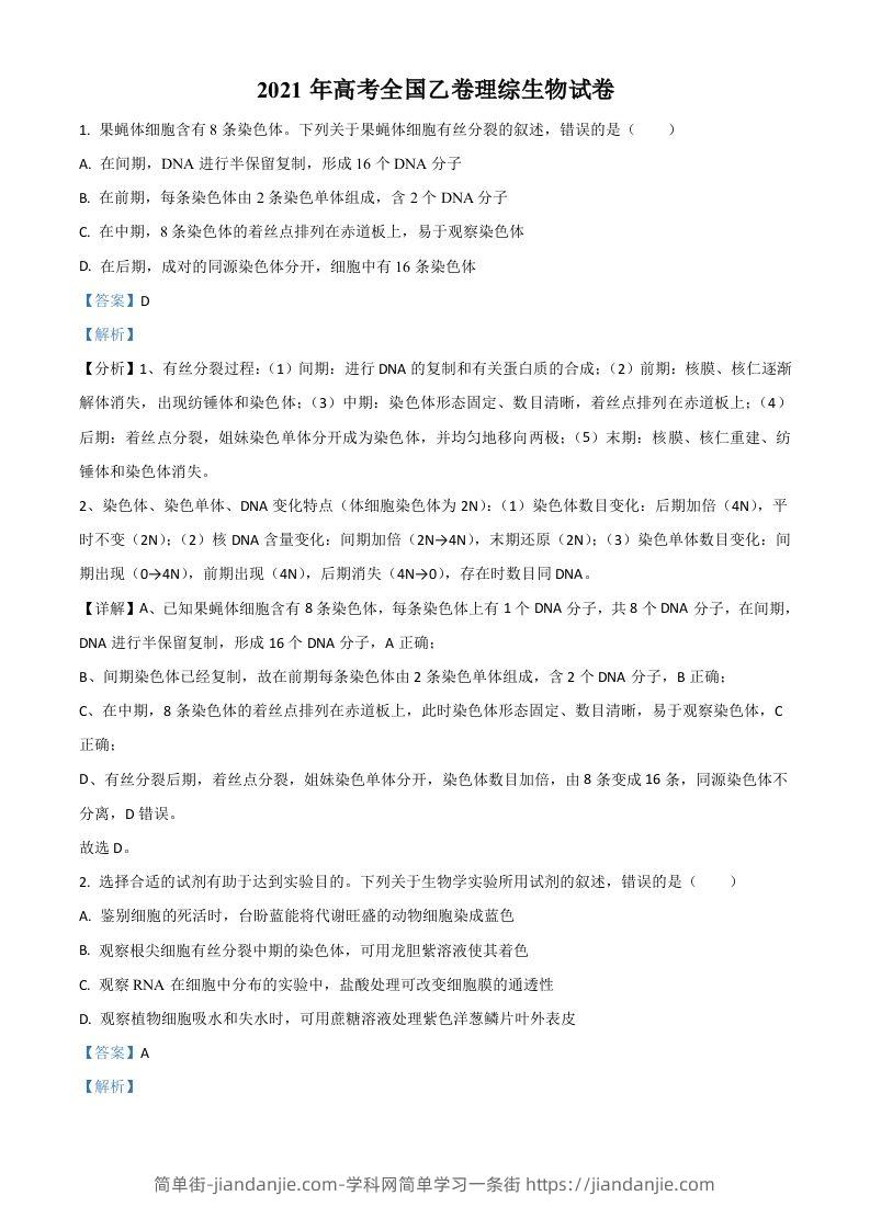 2021年高考生物试卷（全国乙卷）（含答案）-简单街-jiandanjie.com