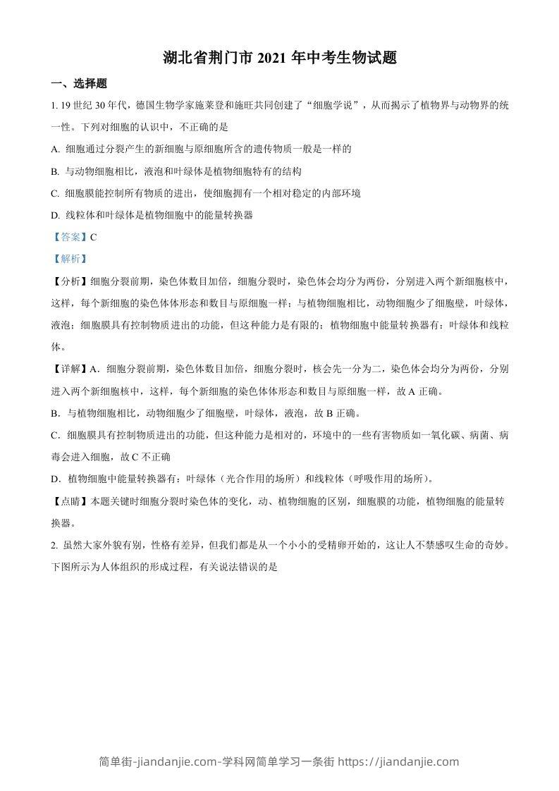 湖北省荆门市2021年中考生物试题（含答案）-简单街-jiandanjie.com