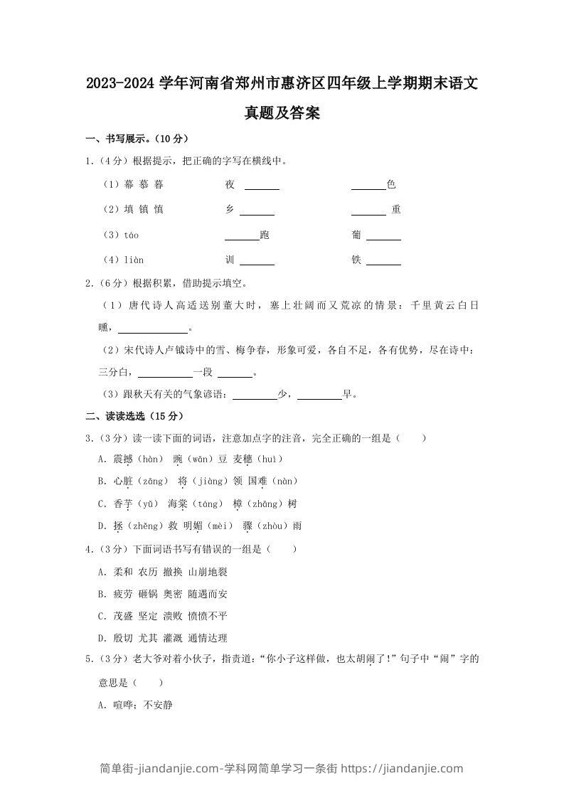 2023-2024学年河南省郑州市惠济区四年级上学期期末语文真题及答案(Word版)-简单街-jiandanjie.com