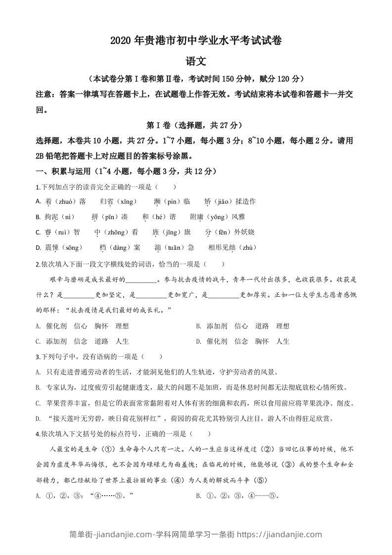 广西贵港市2020年中考语文试题（空白卷）-简单街-jiandanjie.com