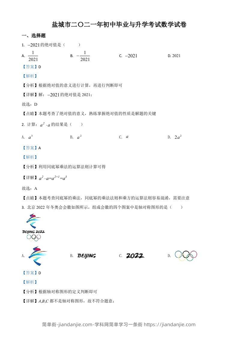 江苏省盐城市2021年中考数学试题（含答案）-简单街-jiandanjie.com