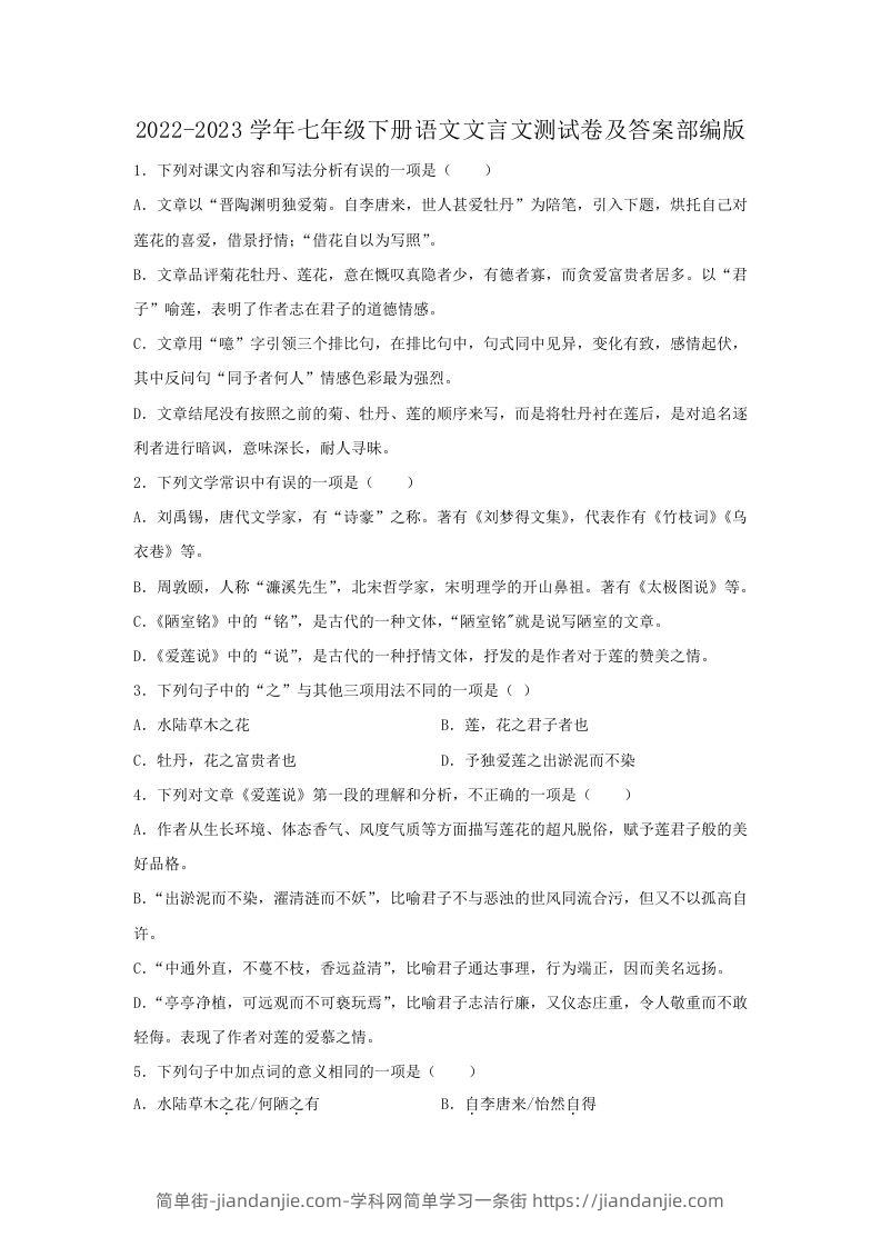 2022-2023学年七年级下册语文文言文测试卷及答案部编版(Word版)-简单街-jiandanjie.com
