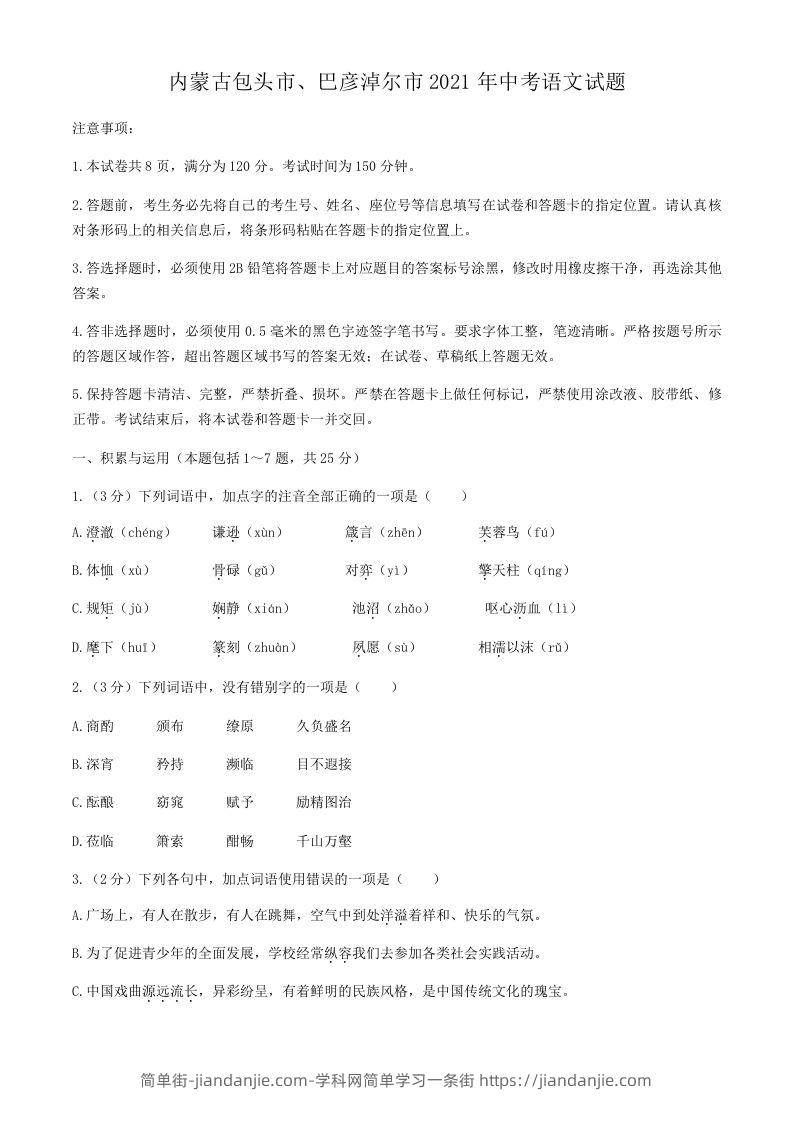 2021年内蒙古包头市、巴彦淖尔市中考语文真题-简单街-jiandanjie.com