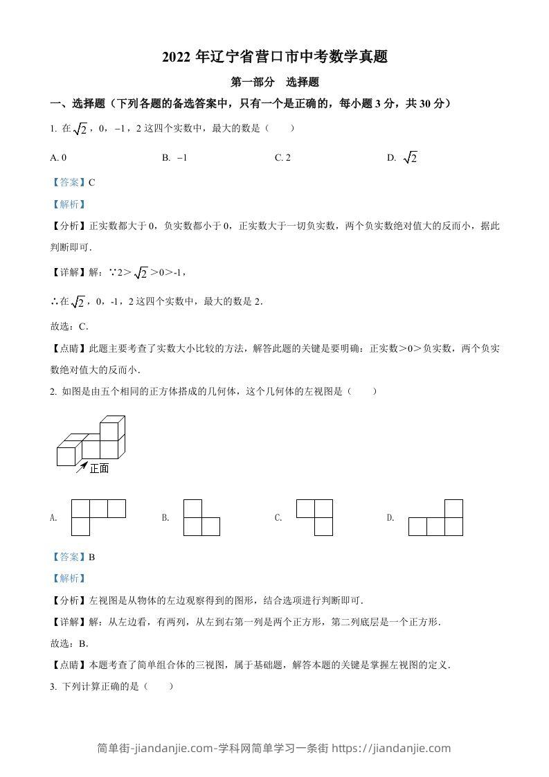 2022年辽宁省营口市中考数学真题（含答案）-简单街-jiandanjie.com