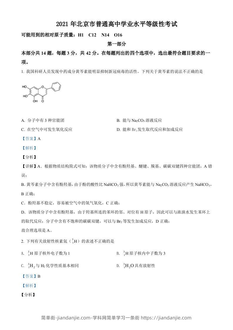 2021年高考化学试卷（北京）（含答案）-简单街-jiandanjie.com