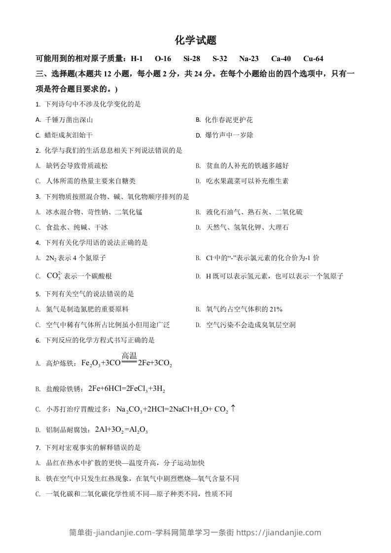 湖北省黄石市2021年中考化学试题（空白卷）-简单街-jiandanjie.com