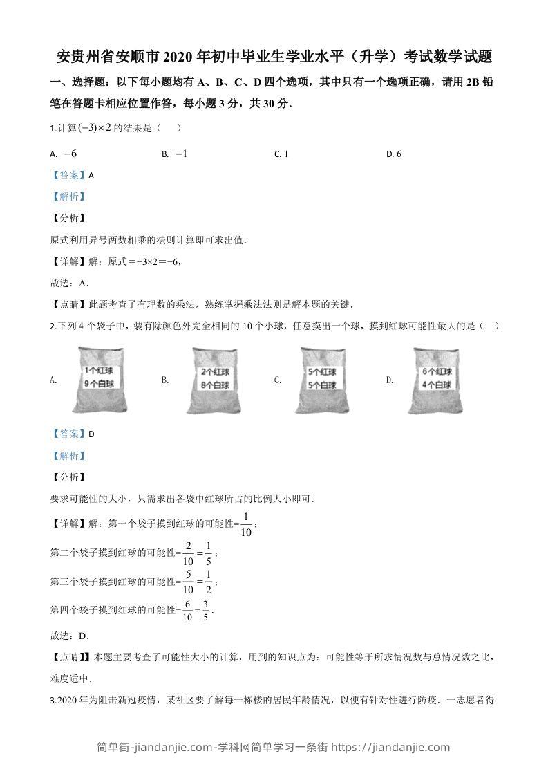 贵州省安顺市2020年初中毕业生学业水平（升学）考试数学试题（含答案）-简单街-jiandanjie.com