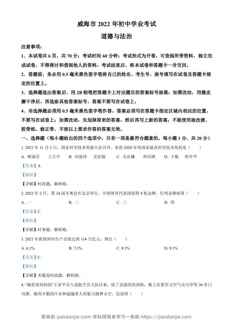 2022年山东省威海市中考道德与法治真题（含答案）-简单街-jiandanjie.com