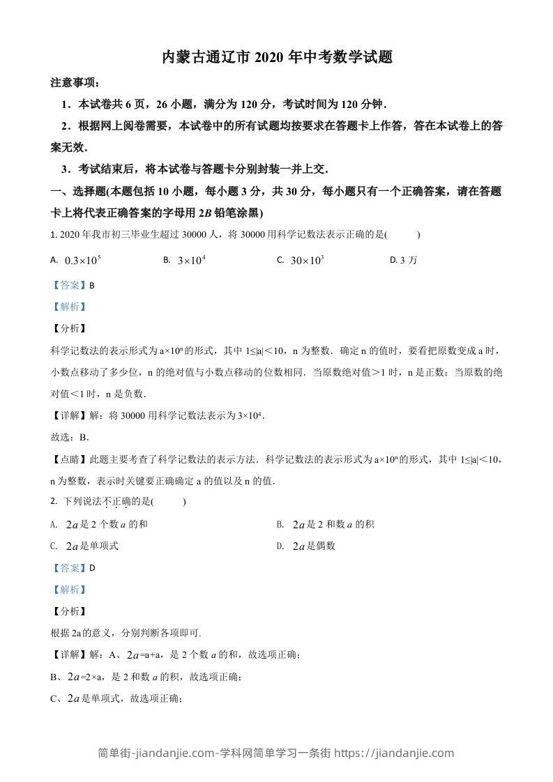 内蒙古通辽市2020年中考数学试题（含答案）-简单街-jiandanjie.com