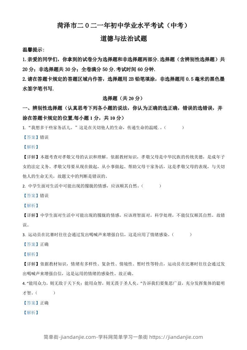 山东省菏泽市2021年中考道德与法治真题（含答案）-简单街-jiandanjie.com