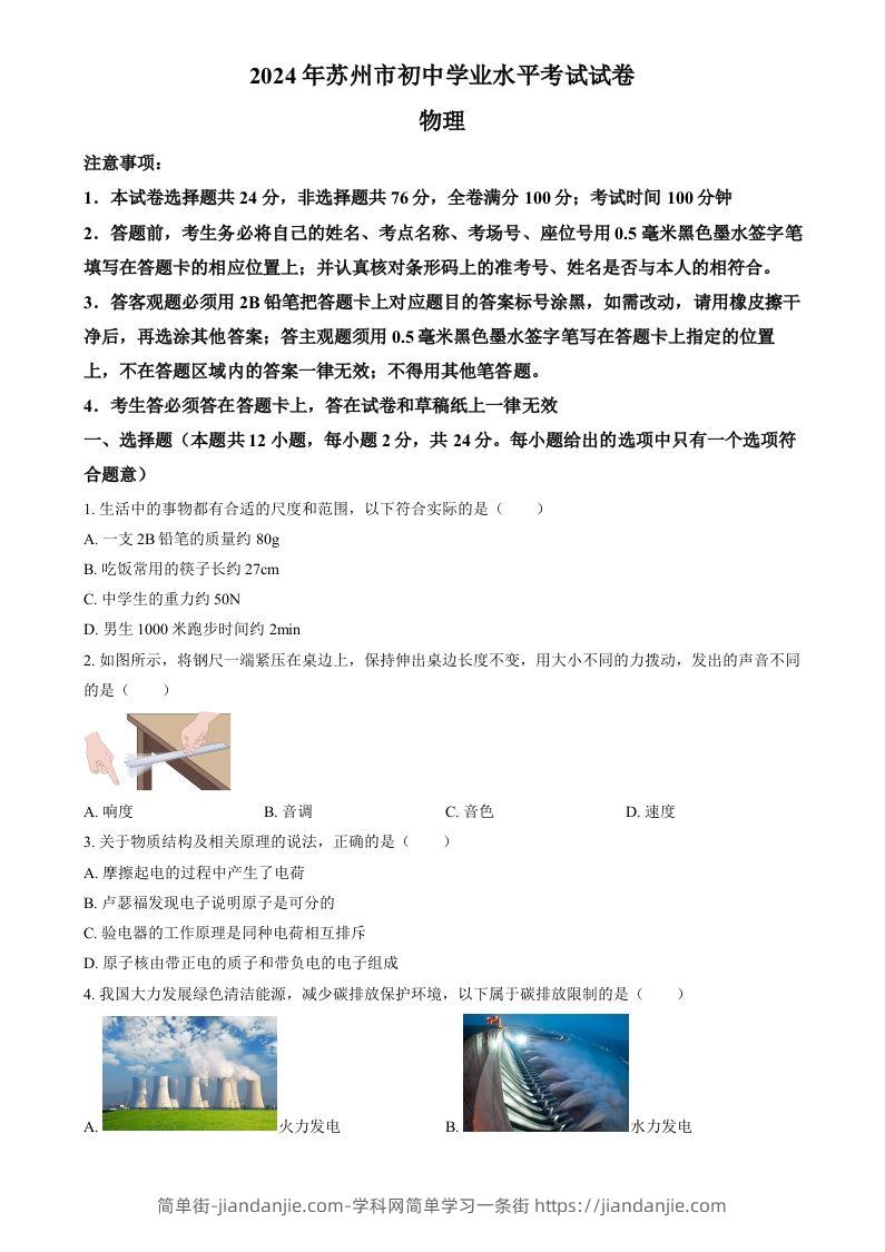 2024年江苏省苏州市中考物理真题（空白卷）-简单街-jiandanjie.com