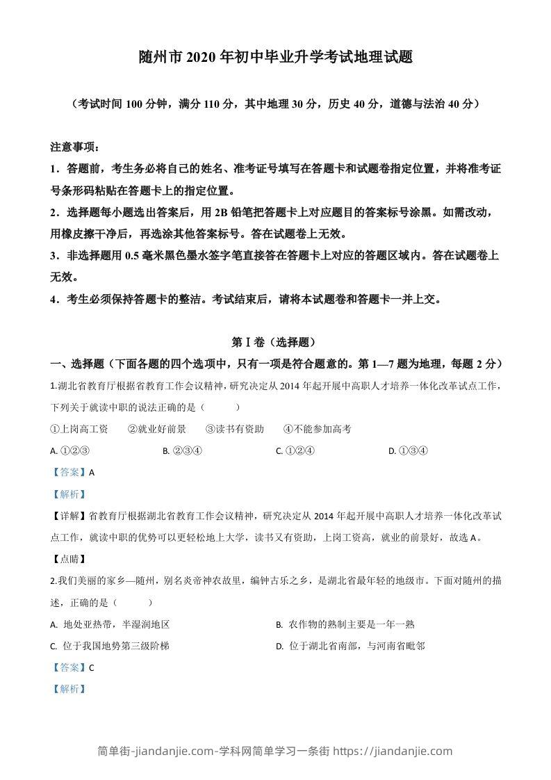 湖北省随州市2020年中考地理试题（含答案）-简单街-jiandanjie.com