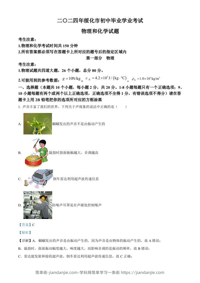 2024年黑龙江省绥化市中考物理试题（含答案）-简单街-jiandanjie.com