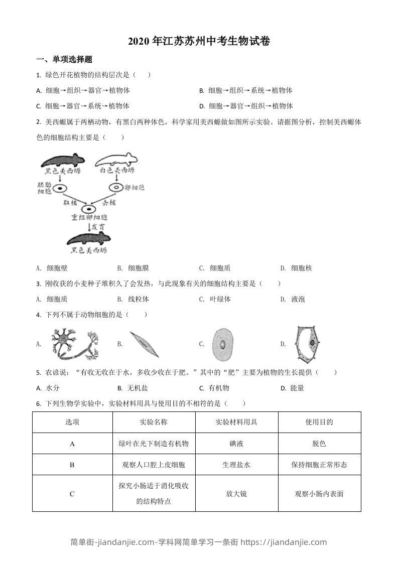江苏省苏州市2020年学业考试生物试题（空白卷）-简单街-jiandanjie.com