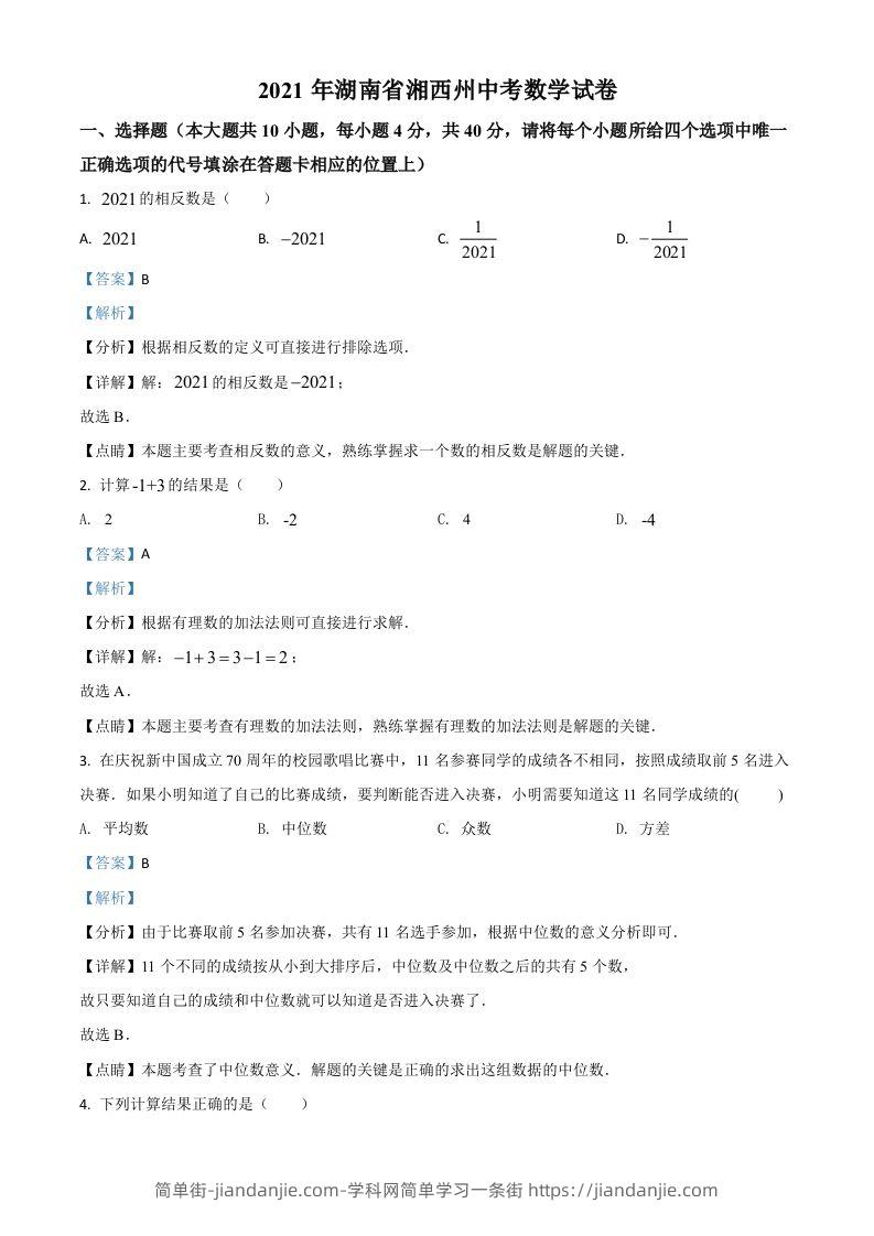 湖南省湘西州2021年中考数学真题（含答案）-简单街-jiandanjie.com
