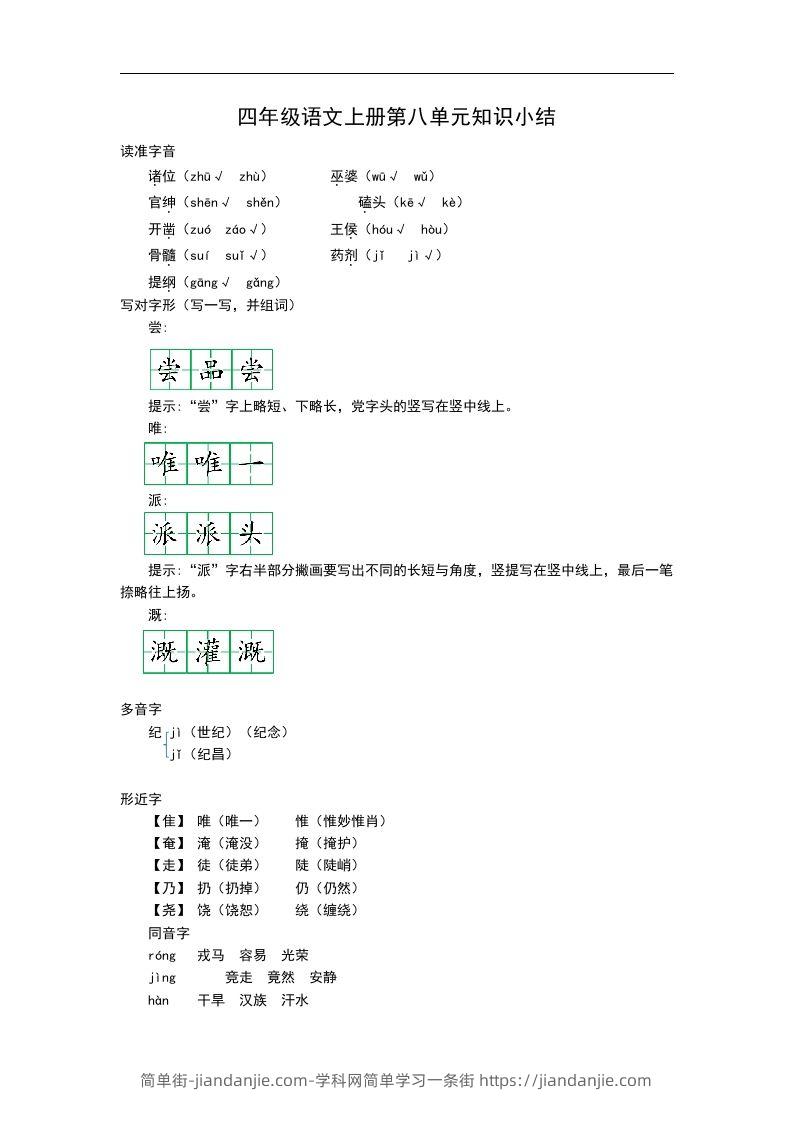 四（上）语文第八单元知识重点-简单街-jiandanjie.com