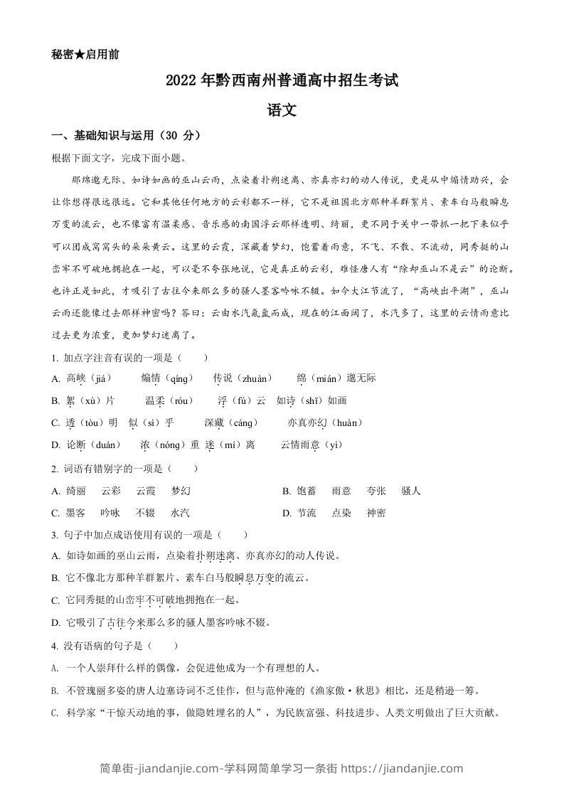 2022年贵州省黔西南州中考语文真题（空白卷）-简单街-jiandanjie.com