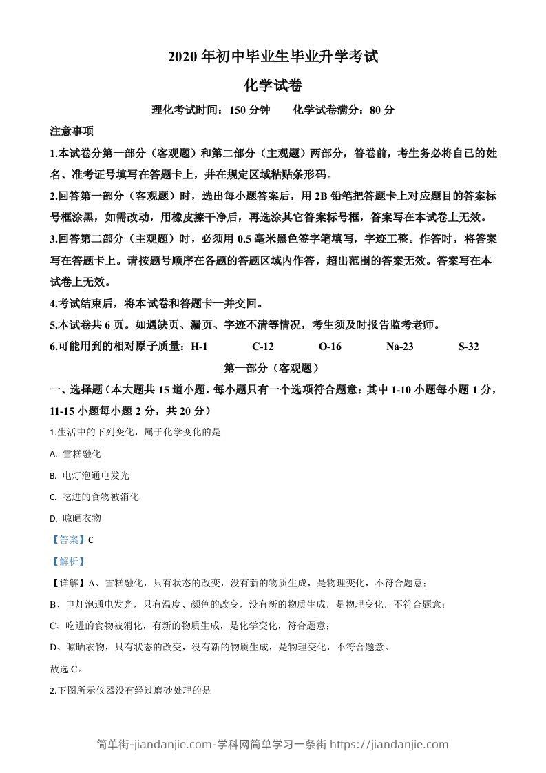 辽宁省营口市2020年中考化学试题（含答案）-简单街-jiandanjie.com
