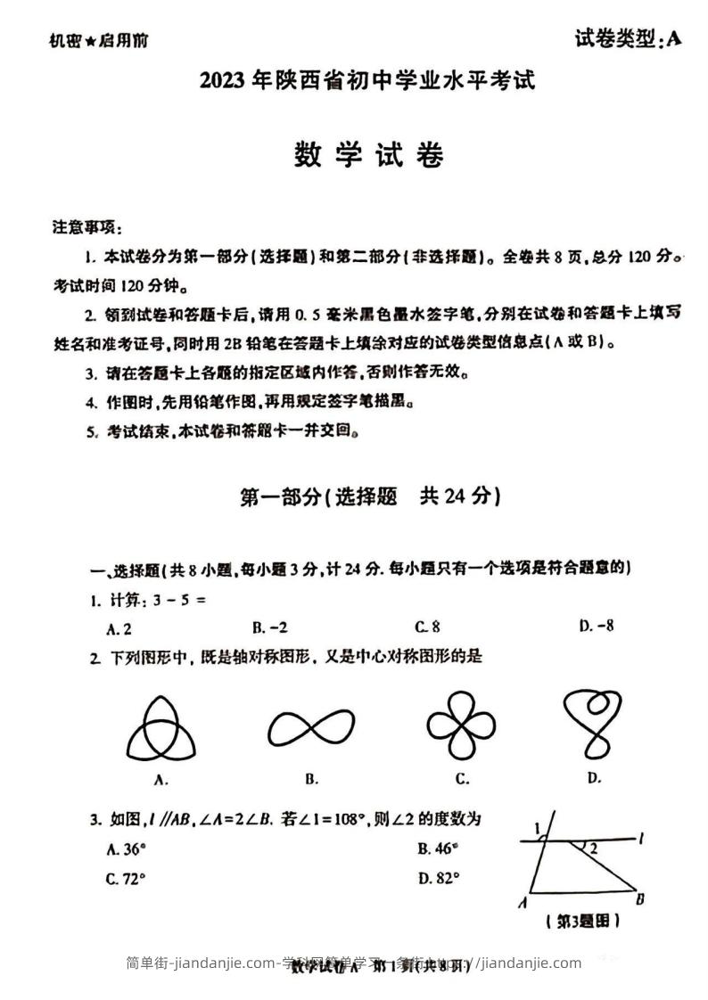 2023年陕西省中考数学真题-简单街-jiandanjie.com