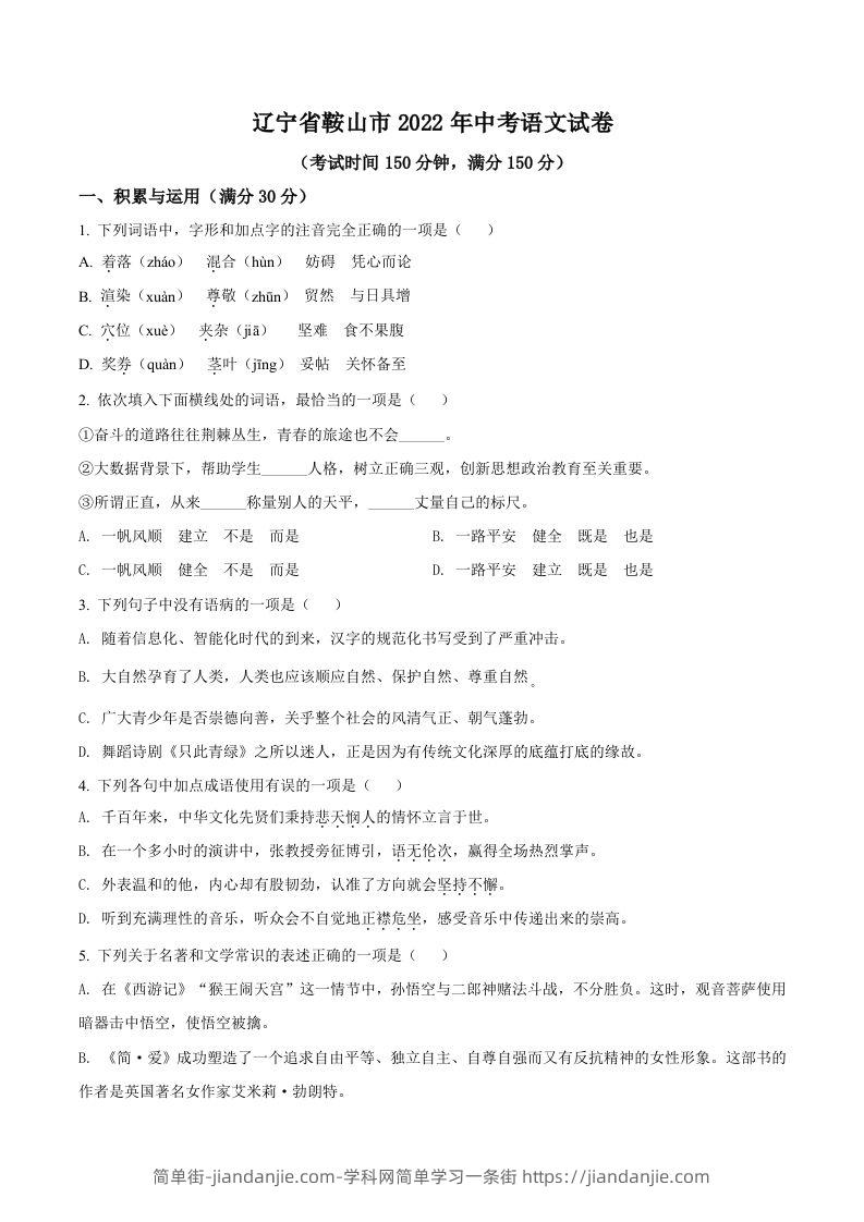 2022年辽宁省鞍山市中考语文试题（空白卷）-简单街-jiandanjie.com
