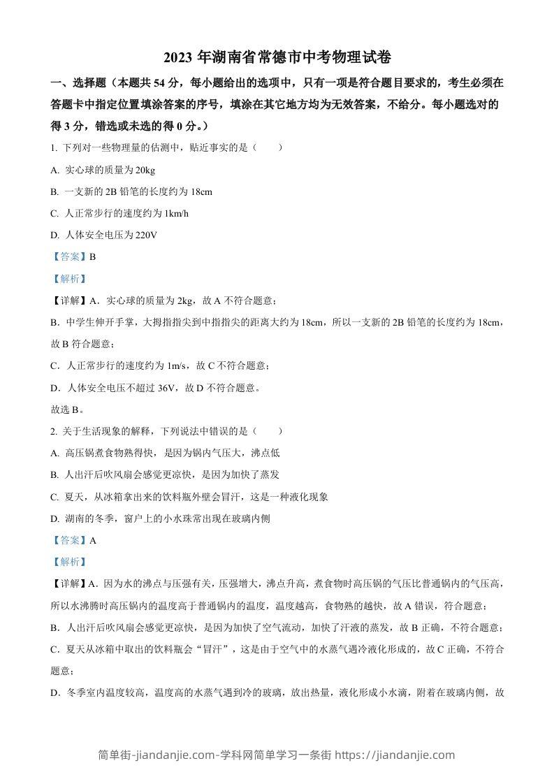 2023年湖南省常德市中考物理试题（含答案）-简单街-jiandanjie.com