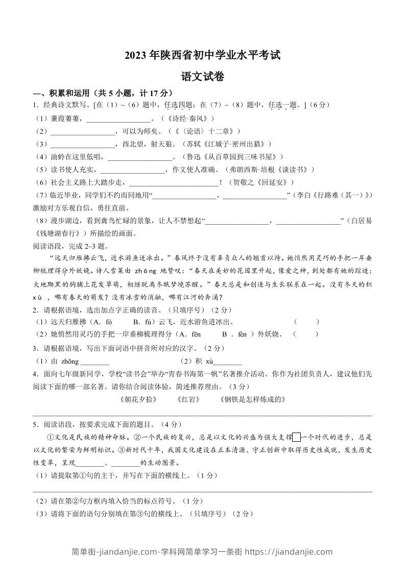 图片[1]-2023年陕西省中考语文真题-简单街-jiandanjie.com