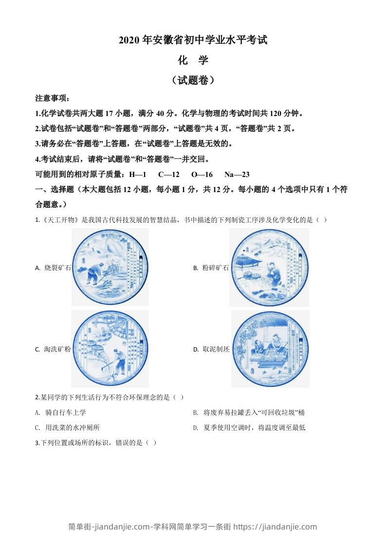 安徽省2020年中考化学试题（空白卷）-简单街-jiandanjie.com