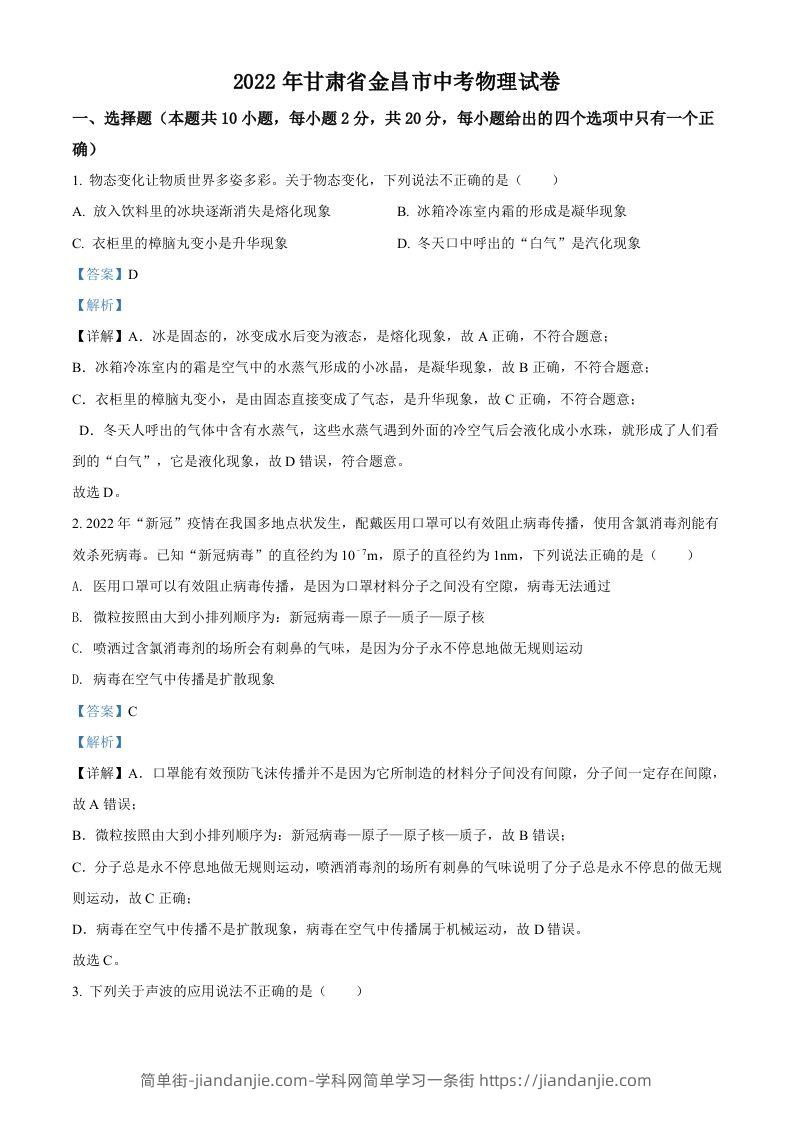 2022年甘肃省金昌市中考物理试题（含答案）-简单街-jiandanjie.com