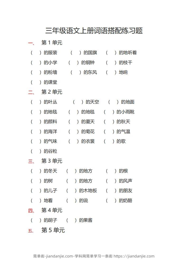 三（上）语文词语搭配专项练习题-简单街-jiandanjie.com