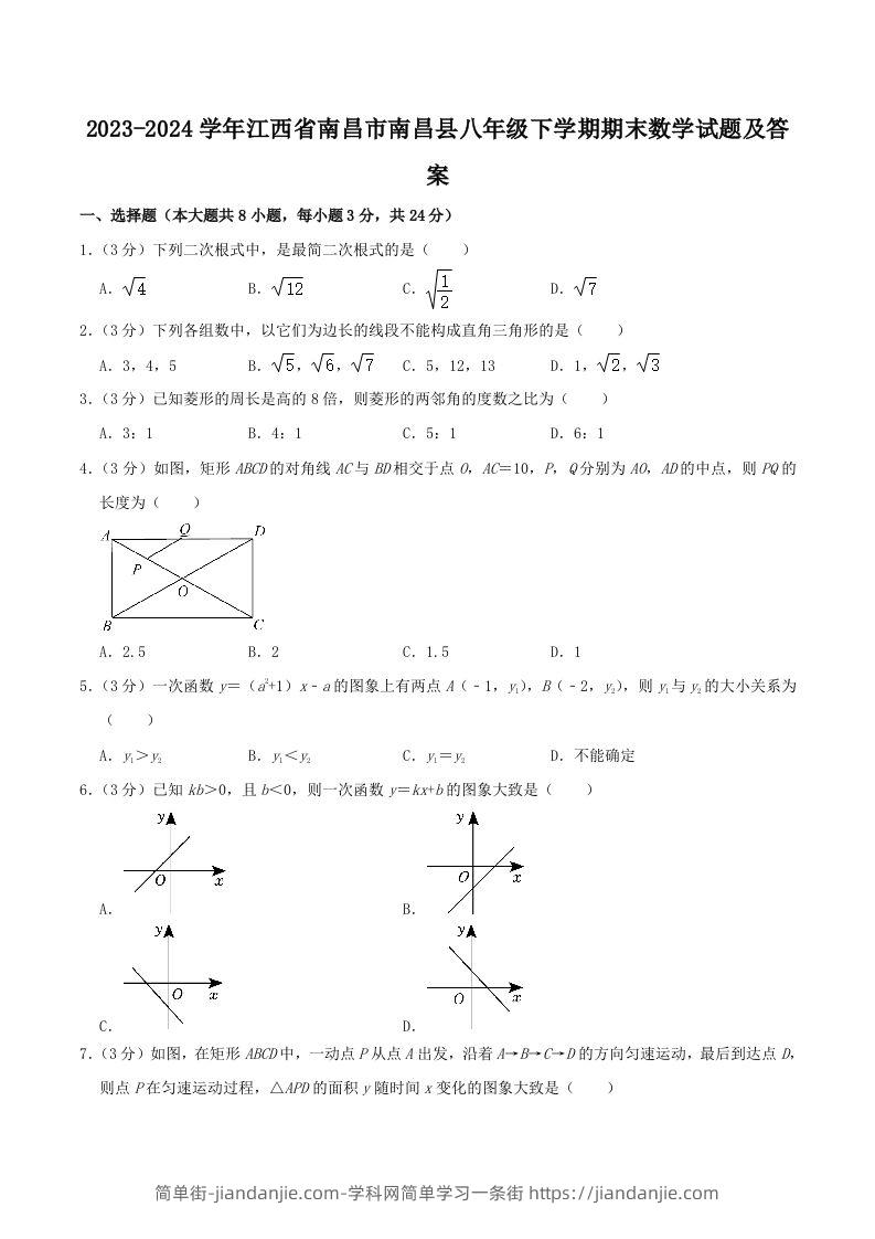2023-2024学年江西省南昌市南昌县八年级下学期期末数学试题及答案(Word版)-简单街-jiandanjie.com