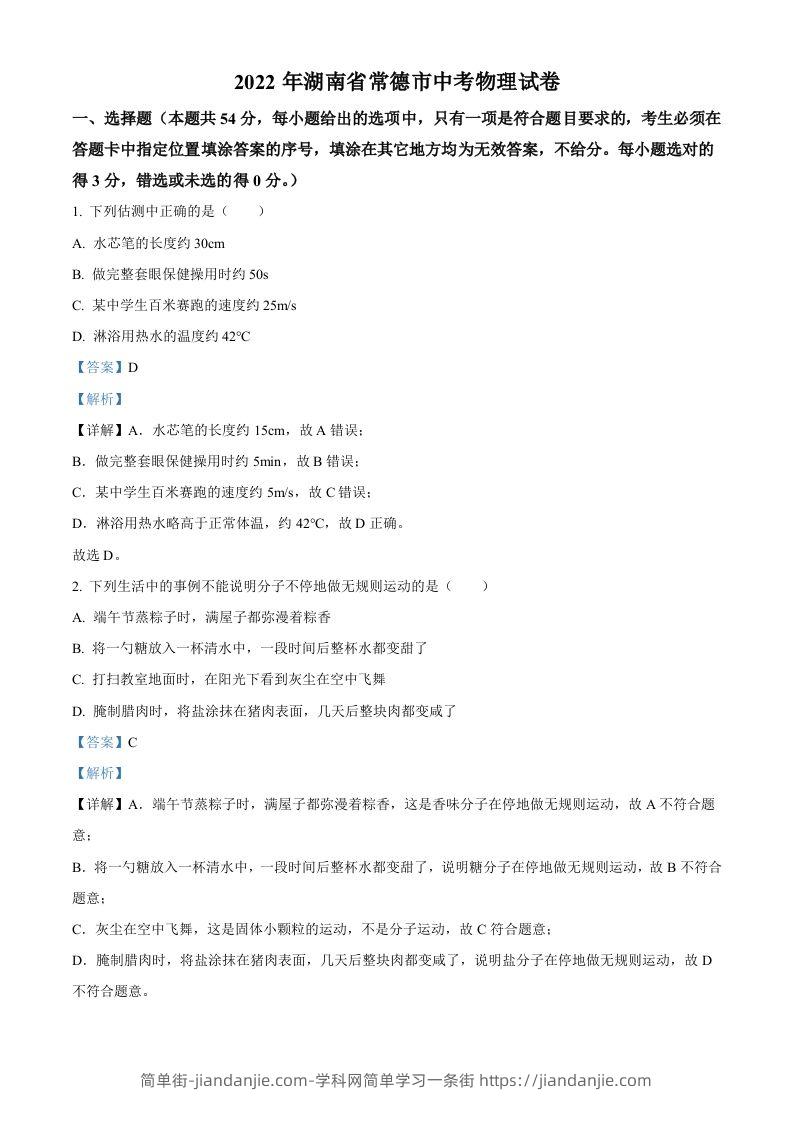 2022年湖南省常德市中考物理试题（含答案）-简单街-jiandanjie.com