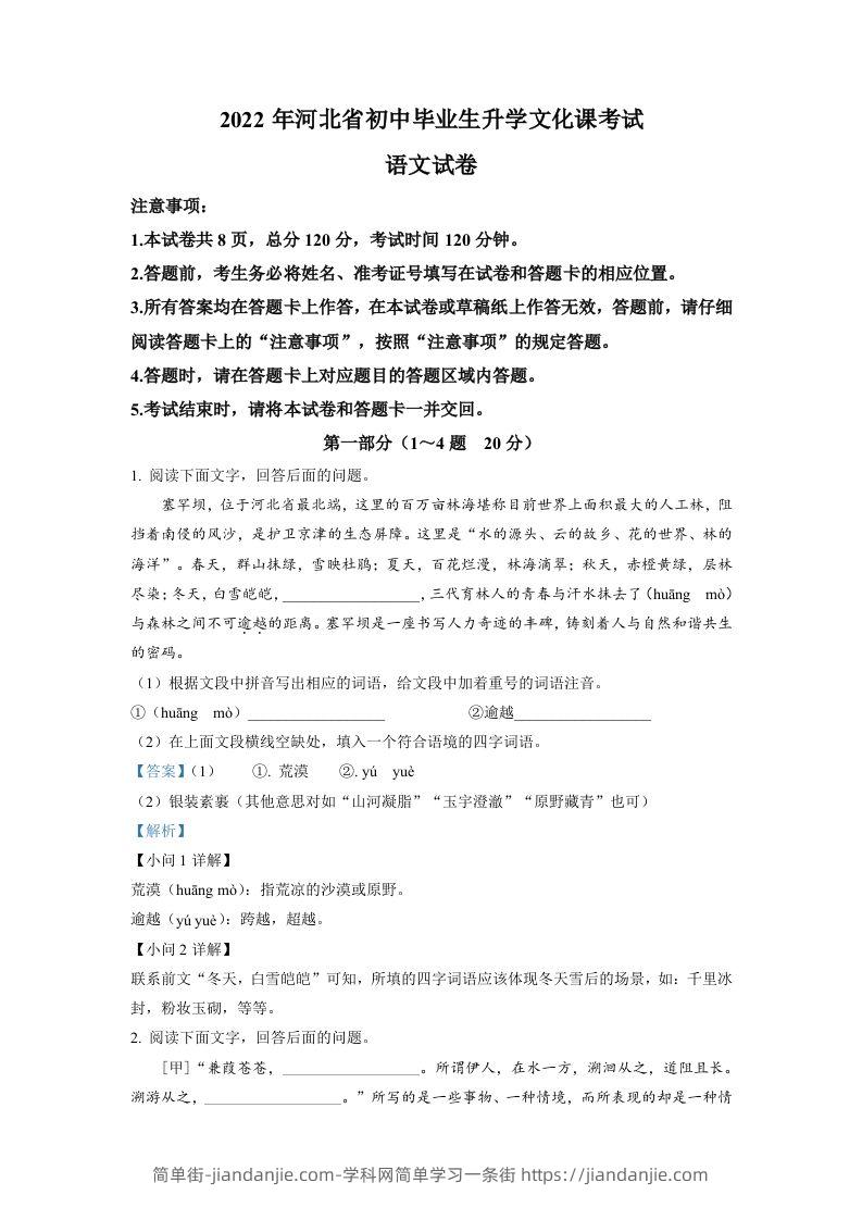 2022年河北省中考语文真题（含答案）-简单街-jiandanjie.com
