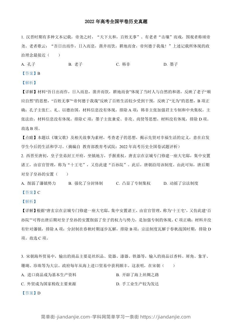 2022年高考历史试卷（全国甲卷）（含答案）-简单街-jiandanjie.com