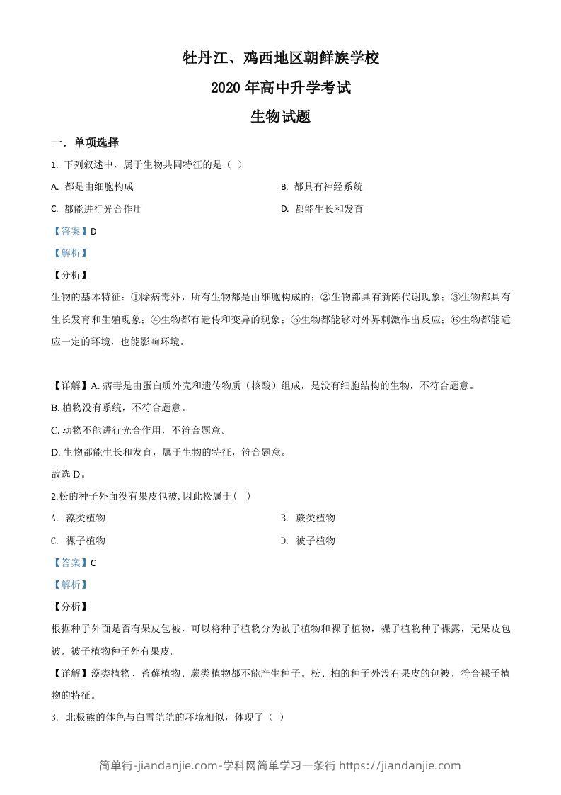 黑龙江省牡丹江、鸡西地区朝鲜族学校2020年中考生物试题（含答案）-简单街-jiandanjie.com