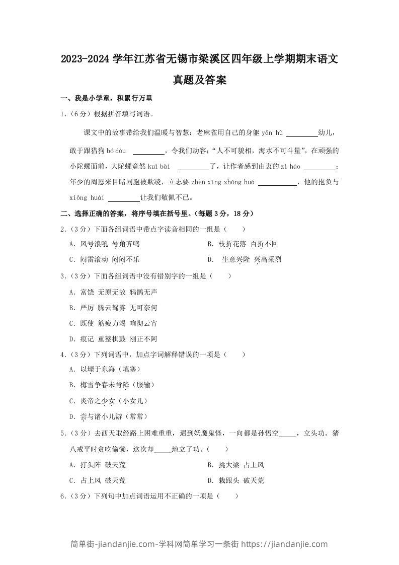 2023-2024学年江苏省无锡市梁溪区四年级上学期期末语文真题及答案(Word版)-简单街-jiandanjie.com