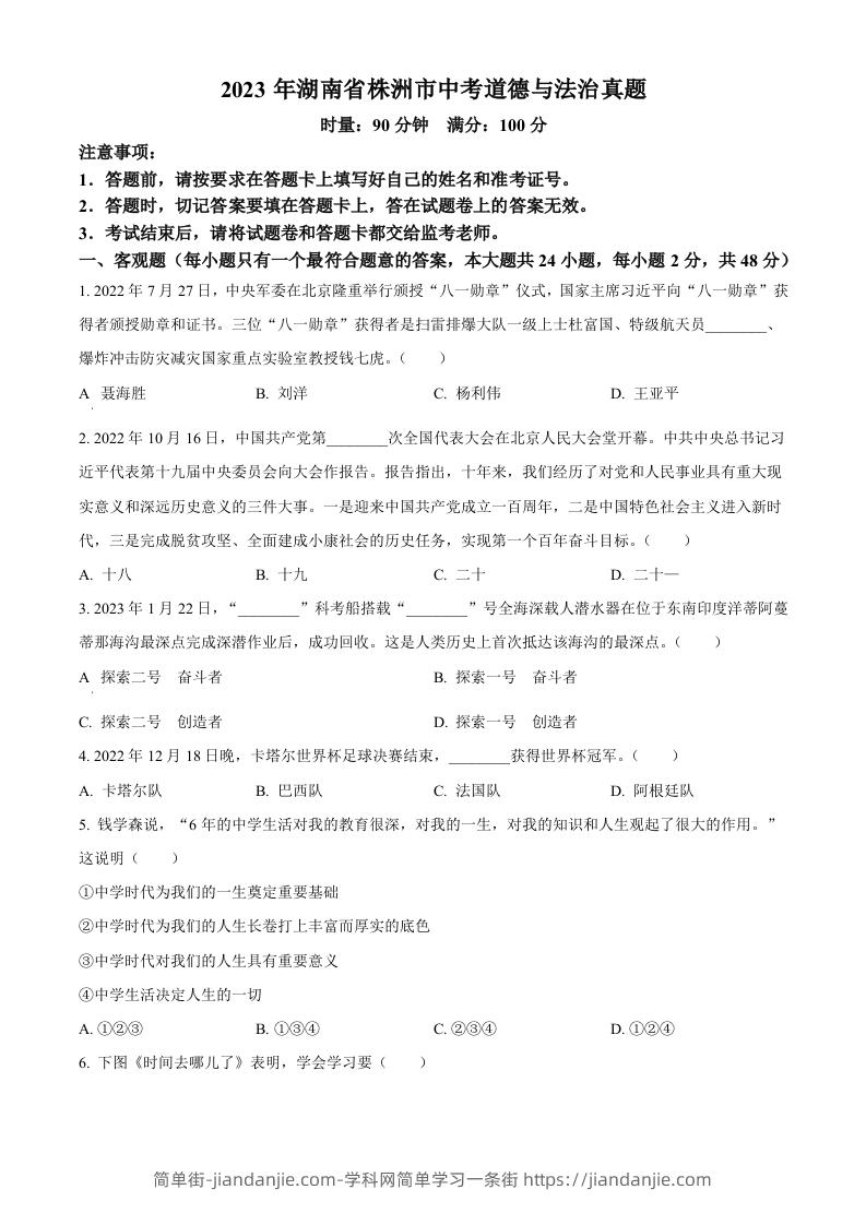 2023年湖南省株洲市中考道德与法治真题（空白卷）-简单街-jiandanjie.com