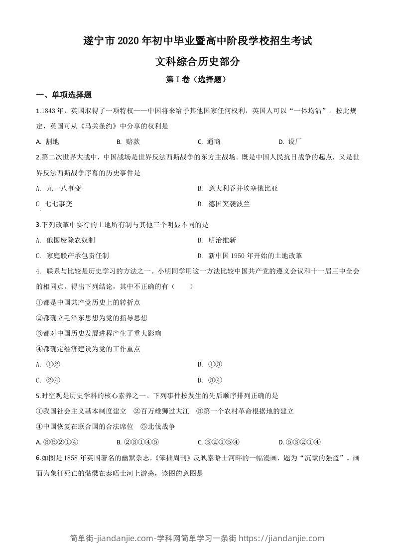 四川省遂宁市2020年中考历史试题（空白卷）-简单街-jiandanjie.com