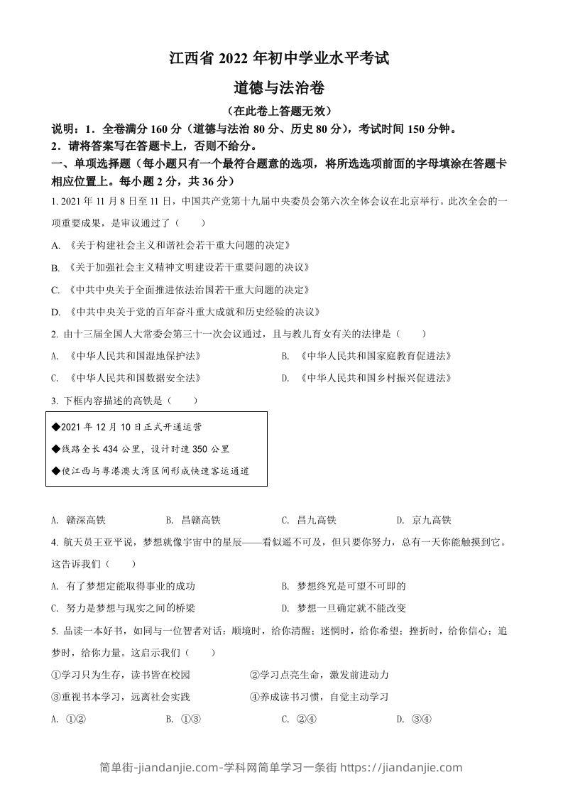 图片[1]-2022年江西省中考道德与法治真题（空白卷）-简单街-jiandanjie.com