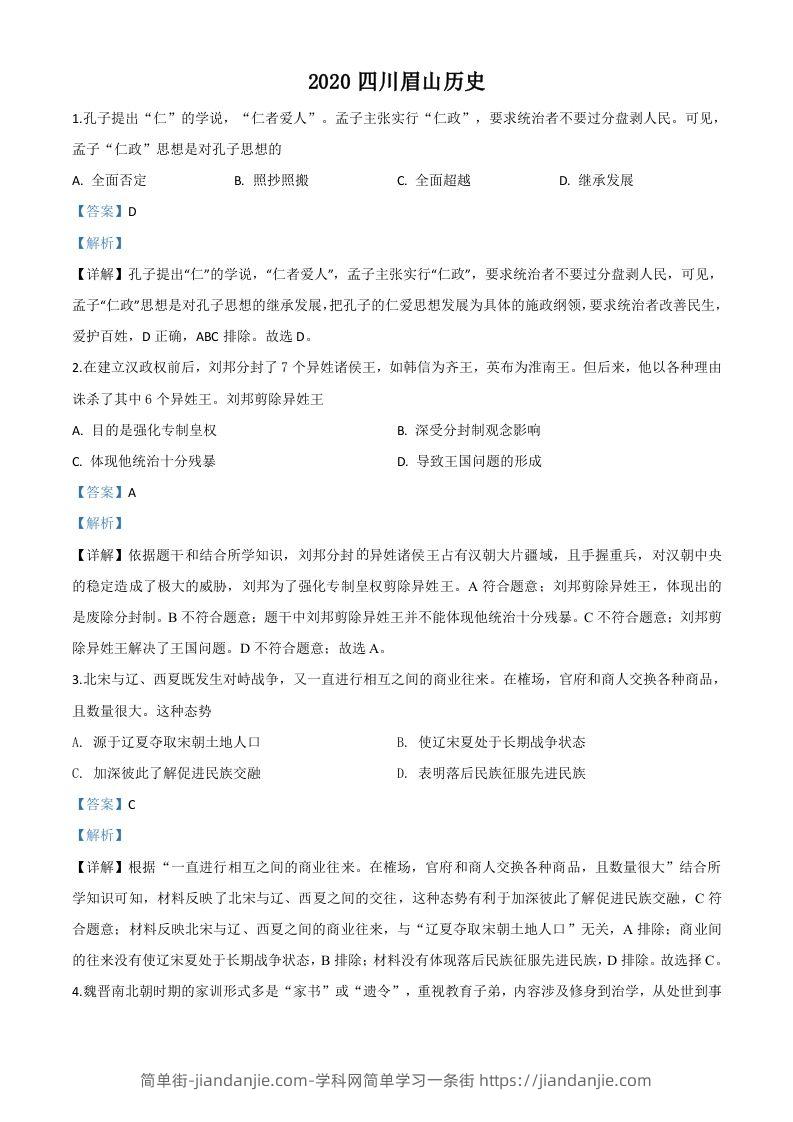 四川省眉山市2020年中考历史试题（含答案）-简单街-jiandanjie.com