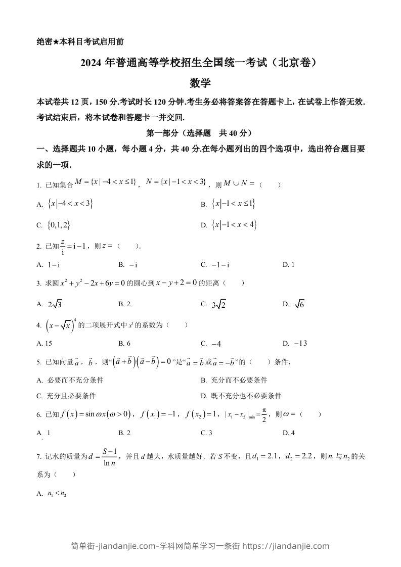 2024年高考数学试卷（北京）（空白卷）-简单街-jiandanjie.com