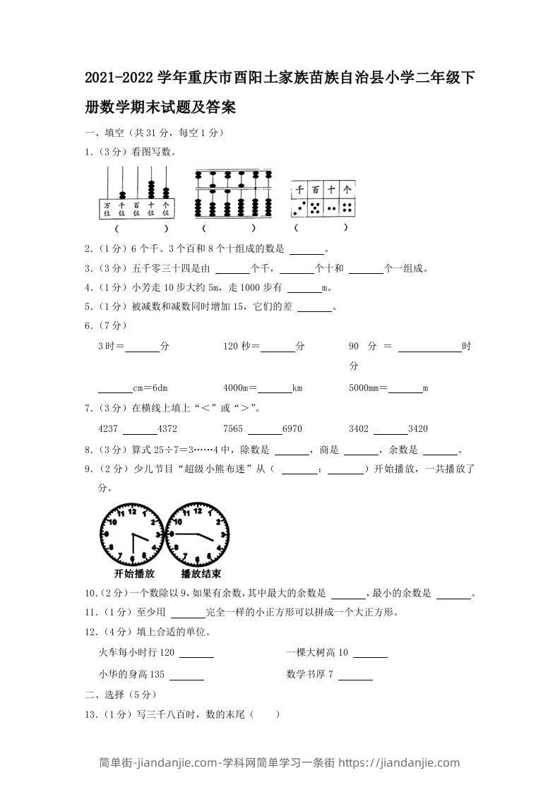 2021-2022学年重庆市酉阳土家族苗族自治县小学二年级下册数学期末试题及答案(Word版)-简单街-jiandanjie.com