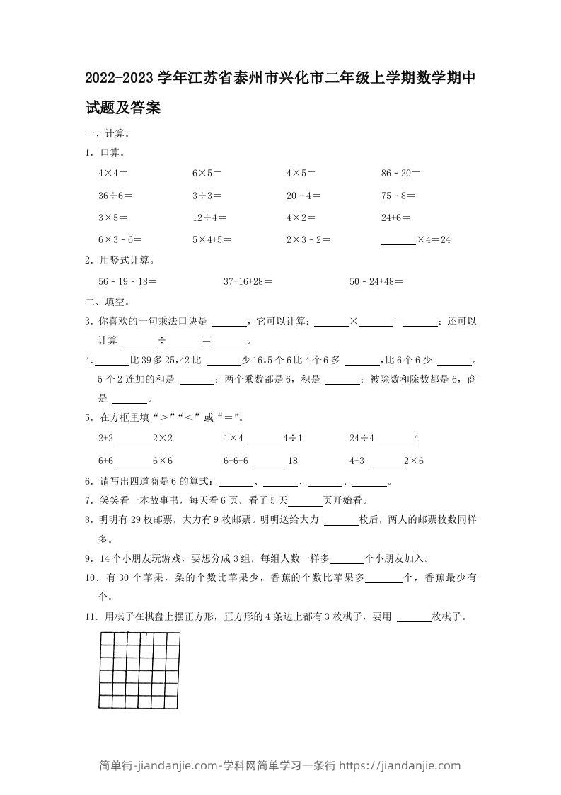 2022-2023学年江苏省泰州市兴化市二年级上学期数学期中试题及答案(Word版)-简单街-jiandanjie.com