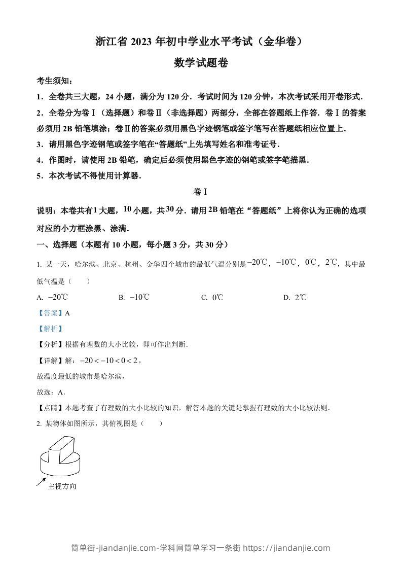 2023年浙江省金华市中考数学真题（含答案）-简单街-jiandanjie.com
