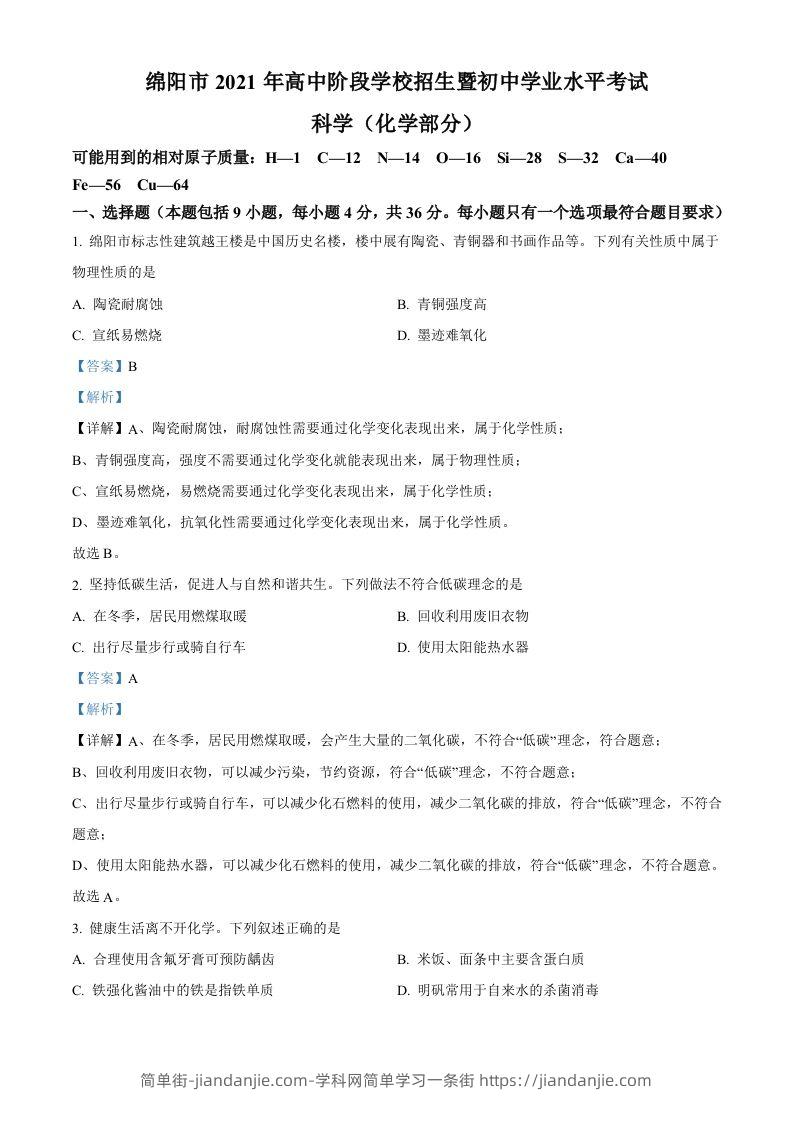 2022年四川省绵阳市中考化学真题（含答案）-简单街-jiandanjie.com