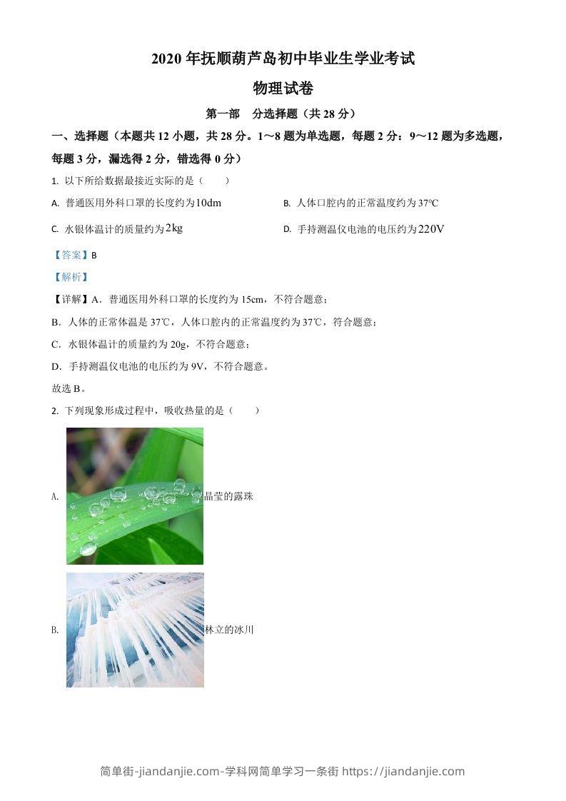 2020年辽宁省抚顺、葫芦岛市中考物理试题（含答案）-简单街-jiandanjie.com