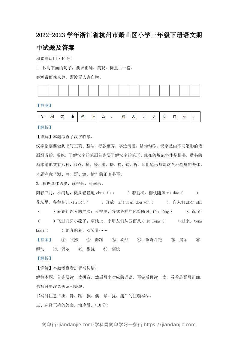 2022-2023学年浙江省杭州市萧山区小学三年级下册语文期中试题及答案(Word版)-简单街-jiandanjie.com
